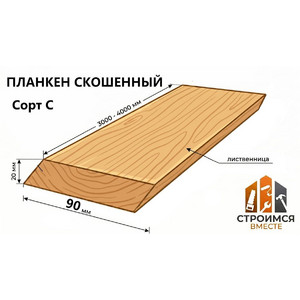 Планкен скошенный из лиственницы 20х90х3000-4000 сорт С - Строимся вместе - Минск