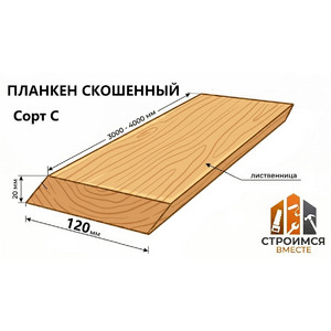Планкен скошенный из лиственницы 20х142х3000-4000 сорт С - Строимся вместе - Минск