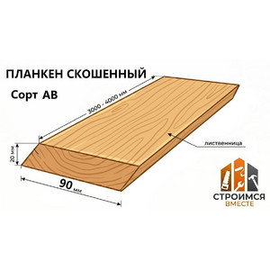 Планкен скошенный из лиственницы 20х90х3000-4000 сорт AB - Строимся вместе - Минск
