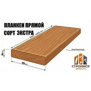 Планкен прямой из лиственницы 20х120х3000-4000 сорт Экстра - Строимся вместе - Минск