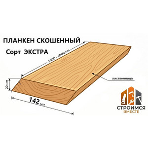 Планкен скошенный из лиственницы 20х142х3000-4000 сорт Экстра - Строимся вместе - Минск