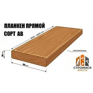Планкен прямой из лиственницы 20х90х3000-4000 сорт AB