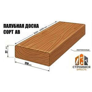 Палубная доска из лиственницы 27х120х3000-4000 сорт AB