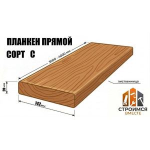 Планкен прямой из лиственницы 20х142х3000-4000 сорт C