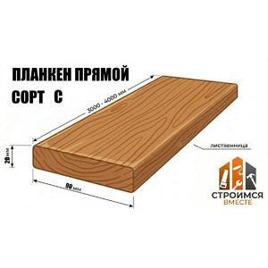 Планкен прямой из лиственницы 20х90х3000-4000 сорт C